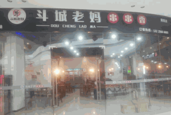 斗城老妈砂锅串串香